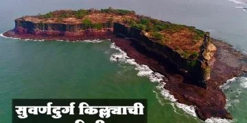 सुवर्णदुर्ग किल्ला माहिती व इतिहास