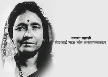 तमाशा सम्राज्ञी विठाबाई नारायणगांवकर