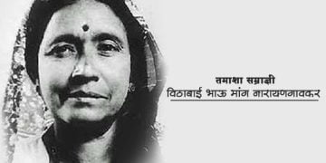 तमाशा सम्राज्ञी विठाबाई नारायणगांवकर