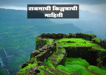 राजमाची किल्ला माहिती