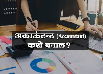 अकाऊंटन्ट (Accountant) कसे बनाल?