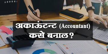 अकाऊंटन्ट (Accountant) कसे बनाल?