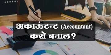 अकाऊंटन्ट (Accountant) कसे बनाल?