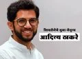 आदित्य ठाकरे शिवसेनेचे युवानेते…..