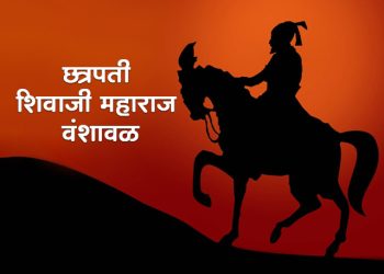 छत्रपती शिवाजी महाराजांची वंशावळ