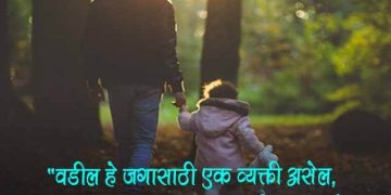 फादर्स डे कोट्स इन मराठी