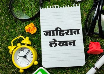 जाहिरात लेखन कसे करावे