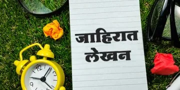 जाहिरात लेखन कसे करावे
