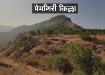पेमगिरी किल्ला माहिती