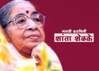 शांताबाई शेळके यांची माहिती