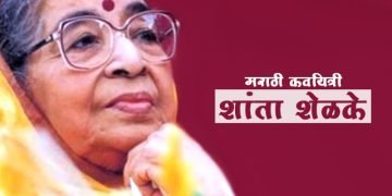 शांताबाई शेळके यांची माहिती