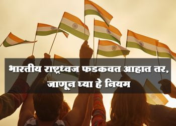 भारतीय राष्ट्रध्वज फडकविण्याचे नियम