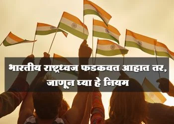 भारतीय राष्ट्रध्वज फडकविण्याचे नियम