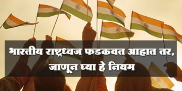 भारतीय राष्ट्रध्वज फडकविण्याचे नियम