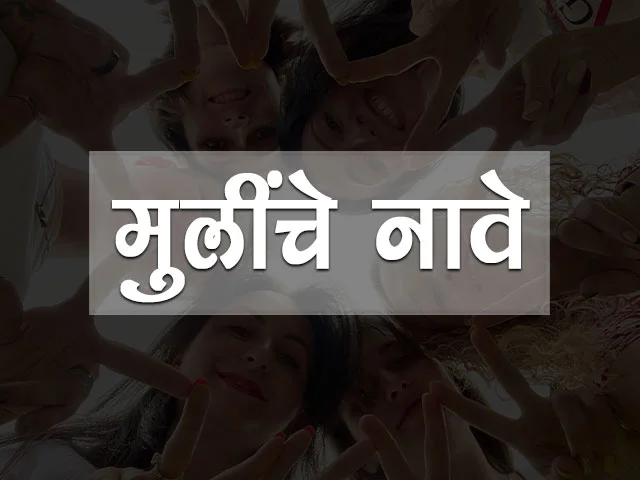 मुलींचे नावे