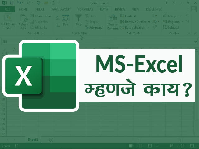 MS Excel म्हणजे काय?