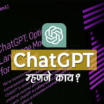 ChatGPT म्हणजे काय? ते कसे कार्य करते?