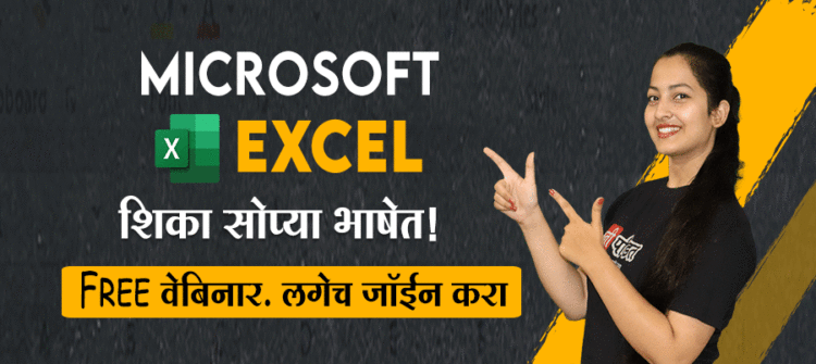 MS Excel म्हणजे काय?
