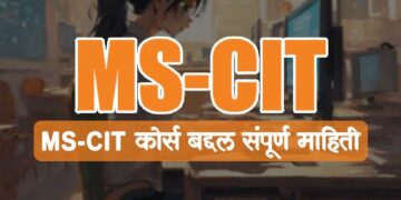 MSCIT कोर्स बद्दल संपूर्ण माहिती
