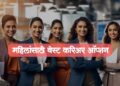 महिलांसाठी बेस्ट करिअर ऑप्शन