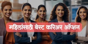 महिलांसाठी बेस्ट करिअर ऑप्शन
