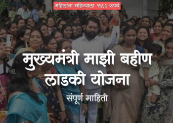 मुख्यमंत्री “माझी लाडकी बहीण योजना” – संपूर्ण माहिती