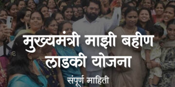 मुख्यमंत्री “माझी लाडकी बहीण योजना” – संपूर्ण माहिती