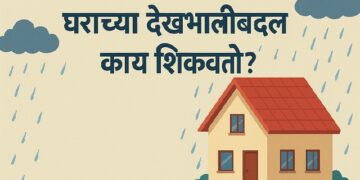 पावसाळा आपल्याला घराच्या देखभालीबद्दल काय शिकवतो?